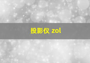 投影仪 zol